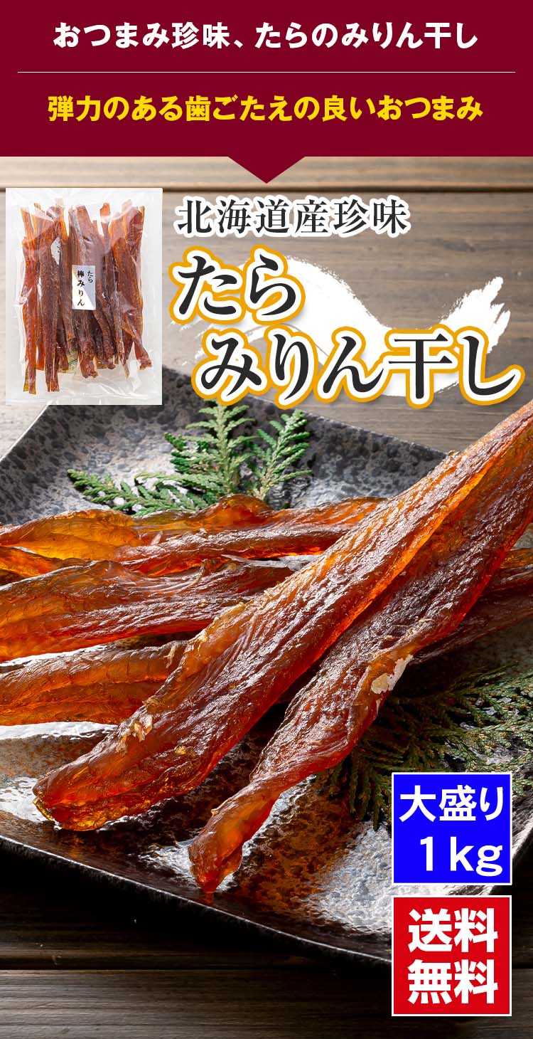 たら ミリン干し おつまみ珍味 かに太郎