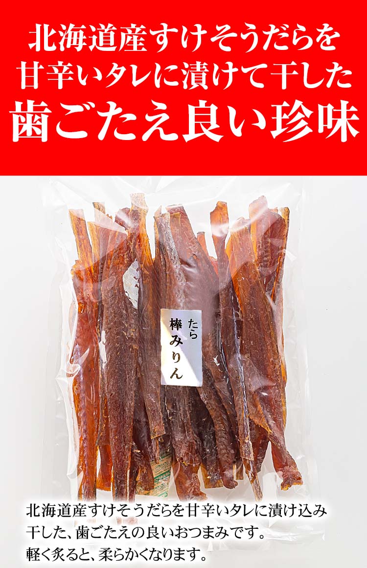 たら ミリン干し おつまみ珍味 かに太郎
