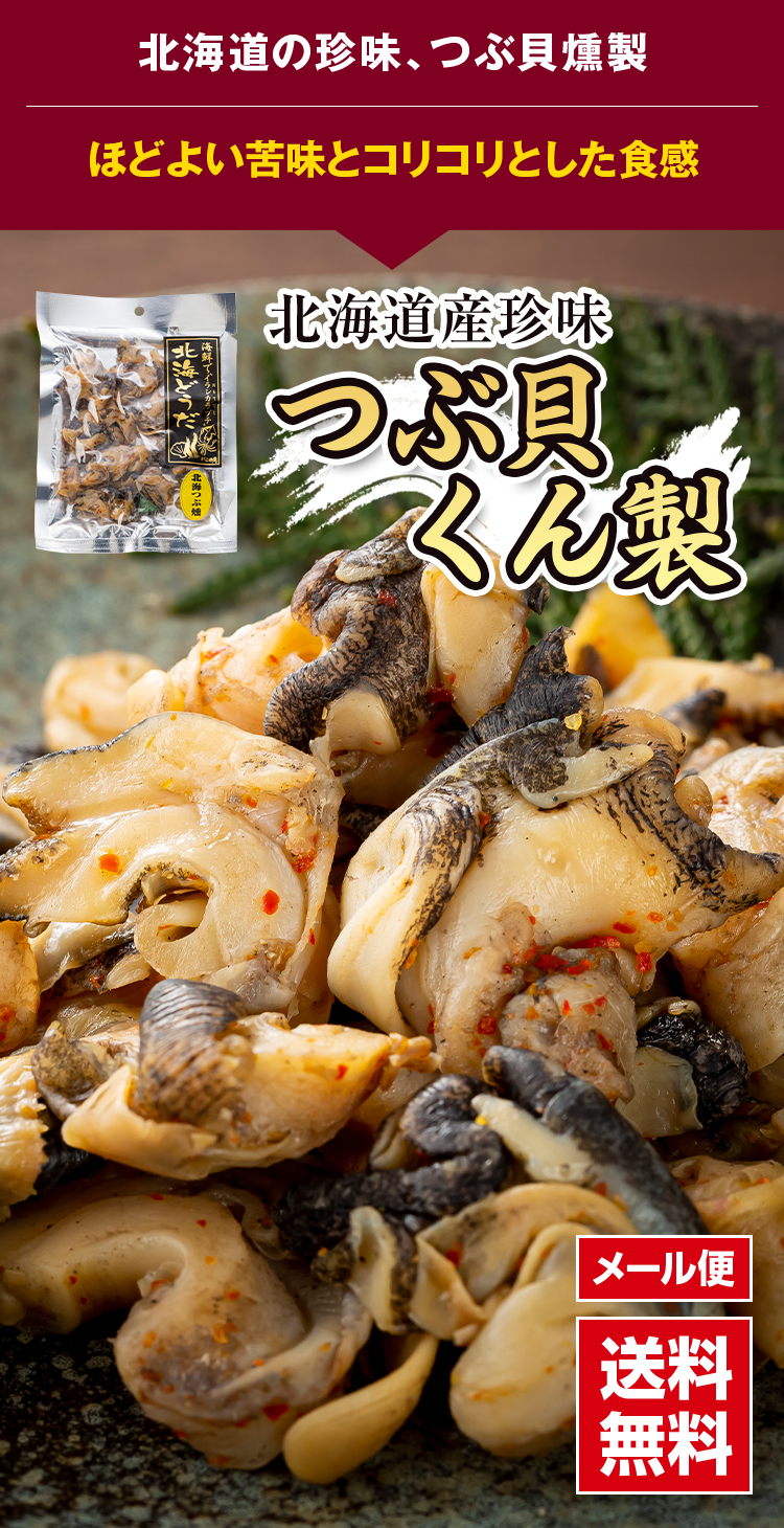 つぶ貝のくんせい 北海道の燻製珍味