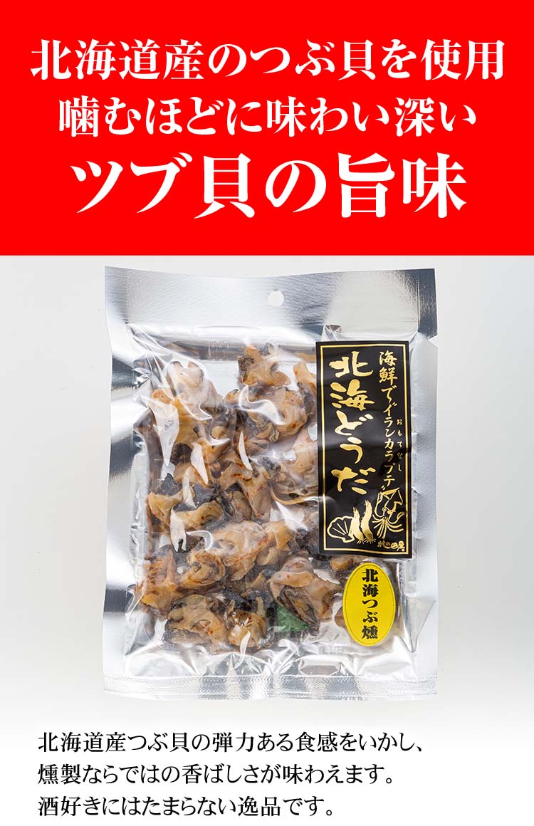 つぶ貝のくんせい　北海道の燻製珍味