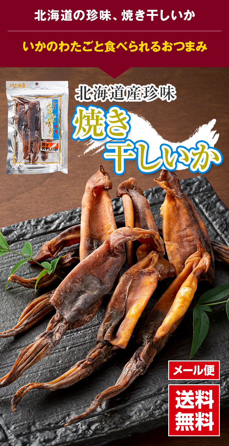 北海道の珍味、焼き干しいか