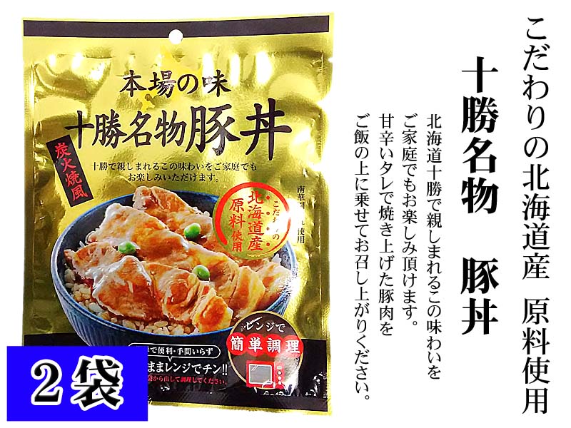 北海道十勝 豚丼 レトルト食品 ぶた丼の具