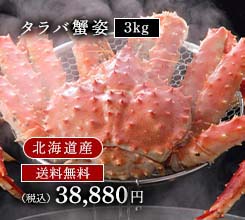 タラバ蟹姿3kg