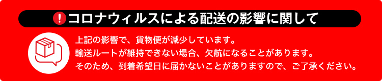 配送への影響