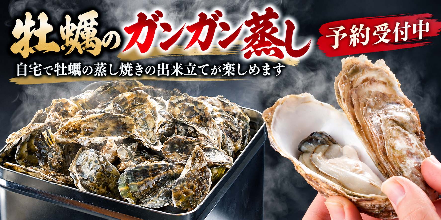 牡蠣のガンガン蒸し