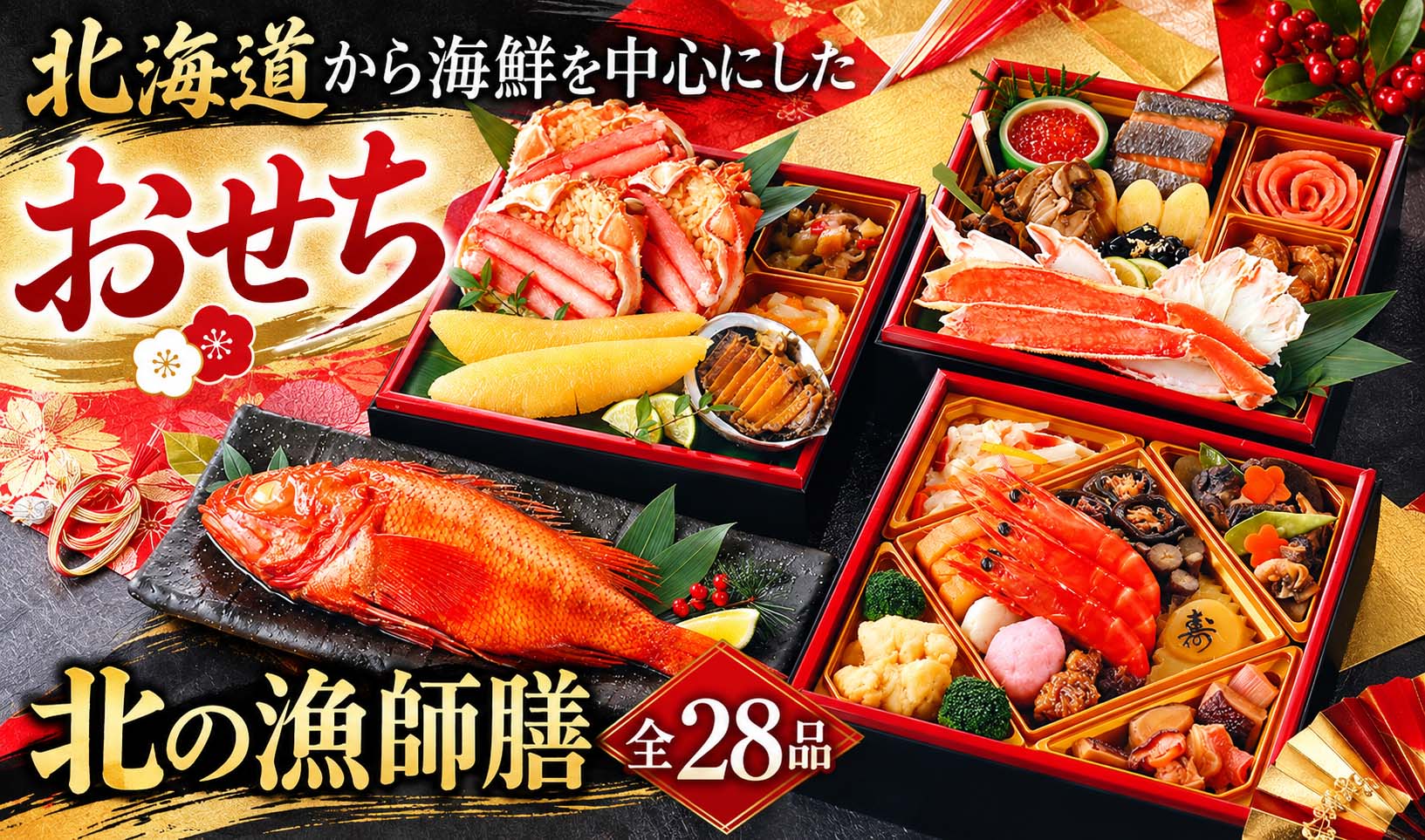 おせち 北海道 北の漁師膳