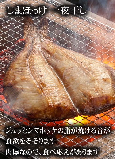 肉厚縞ホッケ一夜干し開き