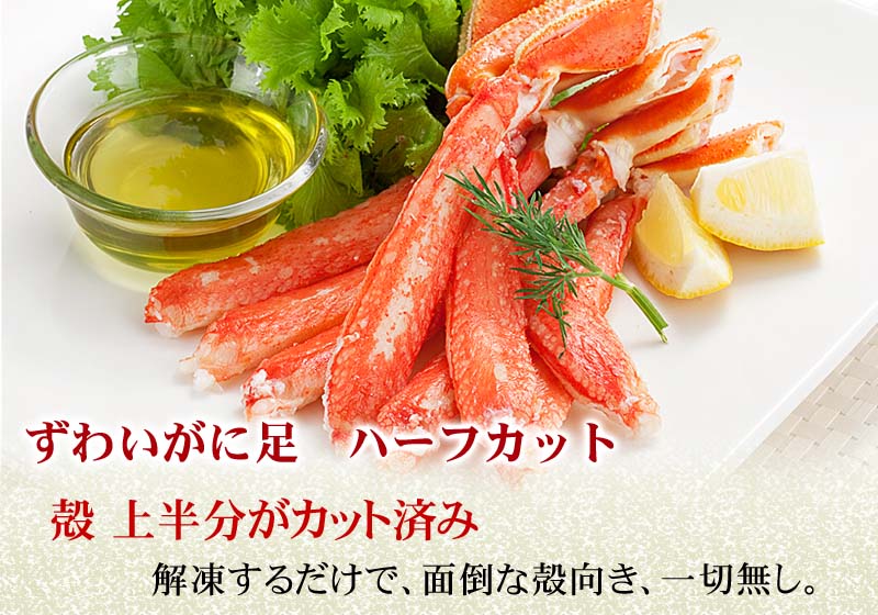 ずわいがに足 ハーフカット