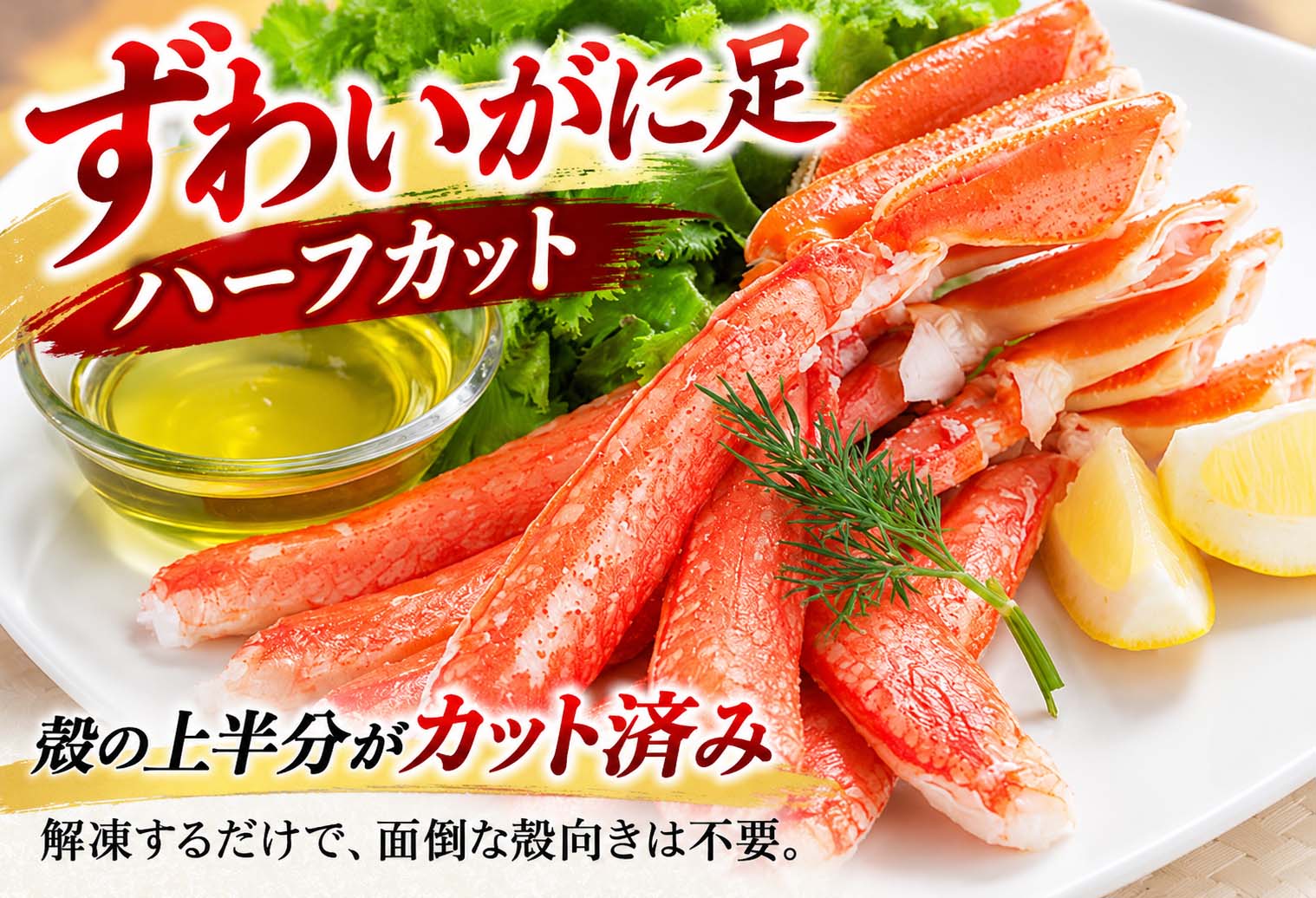 ずわいがに足 ハーフカット